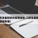 【江西省最新肺炎疫情通报,江西省最新肺炎疫情通报数据】