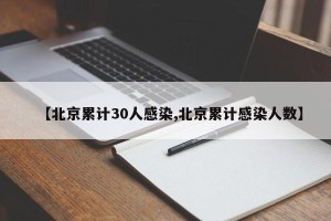 【北京累计30人感染,北京累计感染人数】