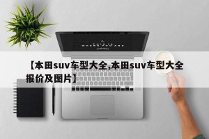【本田suv车型大全,本田suv车型大全报价及图片】