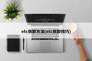 etc拆卸方法(etc拆卸技巧)