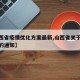 【山西省疫情优化方案最新,山西省关于新冠疫情的通知】