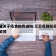 江苏省关于疫情放假通知/江苏疫情防控最新放假安排