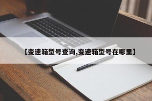 【变速箱型号查询,变速箱型号在哪里】