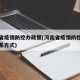 河南省疫情防控办政策(河南省疫情防控办公室联系方式)
