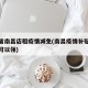 江西省南昌店租疫情减免(南昌疫情补贴什么条件可以领)
