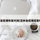 吉林省疫情恢复时间(吉林省疫情结束时间)