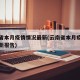 云南省本月疫情情况最新(云南省本月疫情情况最新报告)