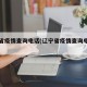 辽宁省疫情查询电话(辽宁省疫情查询电话号码)