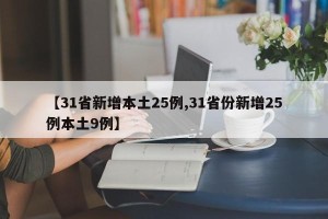 【31省新增本土25例,31省份新增25例本土9例】