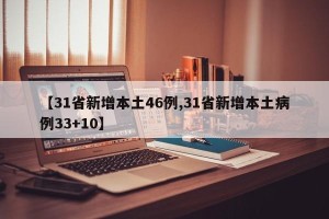 【31省新增本土46例,31省新增本土病例33+10】