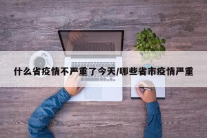 什么省疫情不严重了今天/哪些省市疫情严重