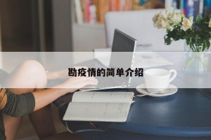 勘疫情的简单介绍