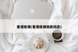 香港疫情(香港疫情捐款动态)
