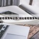 湖北省疫情发布公告(湖北省疫情发布公告官方网站)