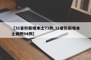 【31省份新增本土73例,31省份新增本土病例94例】