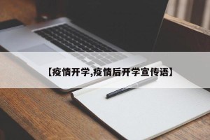 【疫情开学,疫情后开学宣传语】