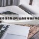 云南省疫情会推迟吗/云南省疫情会推迟吗最新消息