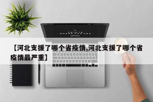 【河北支援了哪个省疫情,河北支援了哪个省疫情最严重】