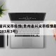 贵州省兴义市疫情(贵州省兴义市疫情最新消息20203月3号)