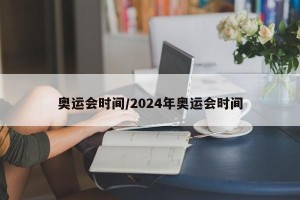 奥运会时间/2024年奥运会时间