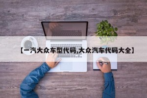 【一汽大众车型代码,大众汽车代码大全】