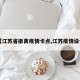 【江苏省撤离疫情卡点,江苏疫情设卡】