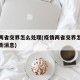 疫情两省交界怎么处理(疫情两省交界怎么处理最新消息)