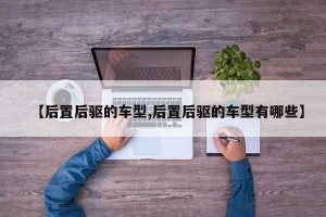 【后置后驱的车型,后置后驱的车型有哪些】
