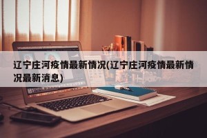 辽宁庄河疫情最新情况(辽宁庄河疫情最新情况最新消息)