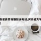 【河南省高校疫情投诉电话,河南省大学投诉电话】
