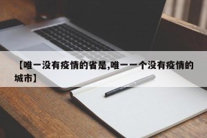 【唯一没有疫情的省是,唯一一个没有疫情的城市】