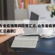 【山东省疫情期间政策汇总,山东省疫情期间政策汇总最新】