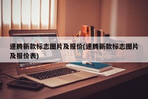 速腾新款标志图片及报价(速腾新款标志图片及报价表)