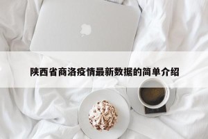 陕西省商洛疫情最新数据的简单介绍