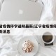 辽宁省疫情停学通知最新/辽宁省疫情停学通知最新消息
