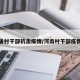 河南省村干部抗击疫情/河南村干部疫情喊话