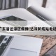 广东省达濠区疫情(达濠防疫站电话)