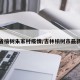 吉林省榆树朱家村疫情/吉林榆树市最新疫情