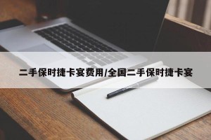 二手保时捷卡宴费用/全国二手保时捷卡宴