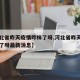 【河北省昨天疫情咋样了呀,河北省昨天疫情咋样了呀最新消息】