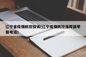 辽宁省疫情防控投诉(辽宁疫情防控指挥部举报电话)