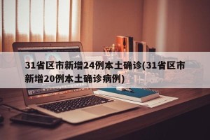 31省区市新增24例本土确诊(31省区市新增20例本土确诊病例)