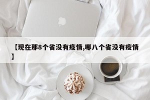 【现在那8个省没有疫情,哪八个省没有疫情】