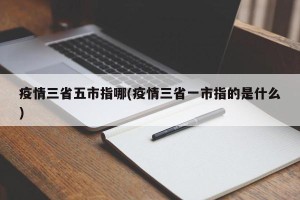 疫情三省五市指哪(疫情三省一市指的是什么)