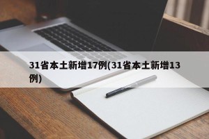 31省本土新增17例(31省本土新增13例)